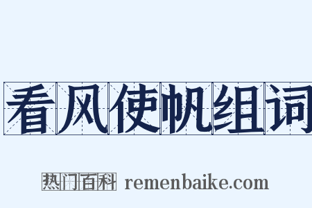 看风使帆组词是什么意思的图片